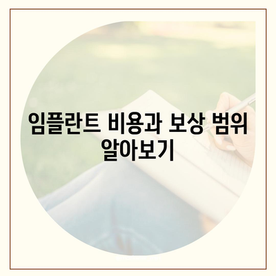 치아 수리 보험 임플란트 및 보상 내용 확인