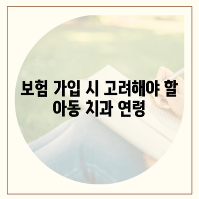 아동 치과 보험 연령 확인하기