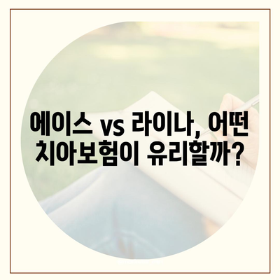 울산시 북구 양정동 치아보험 가격 | 치과보험 | 추천 | 비교 | 에이스 | 라이나 | 가입조건 | 2024