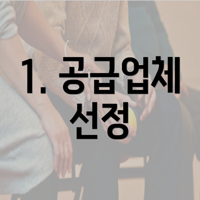 1. 공급업체 선정