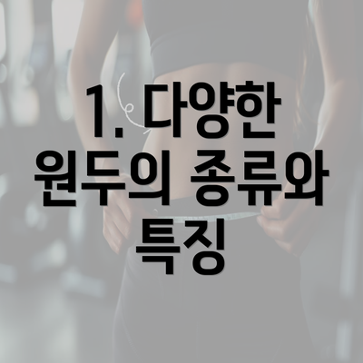 1. 다양한 원두의 종류와 특징