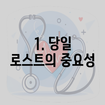 1. 당일 로스트의 중요성