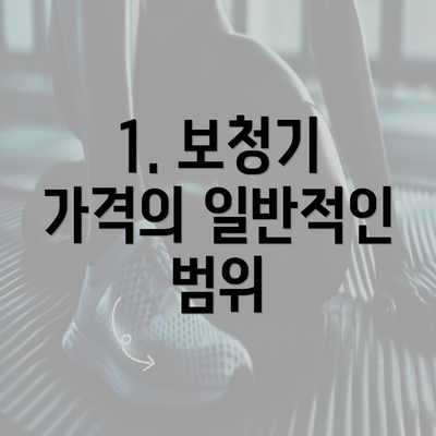 1. 보청기 가격의 일반적인 범위