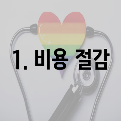 1. 비용 절감