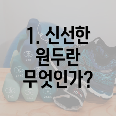 1. 신선한 원두란 무엇인가?