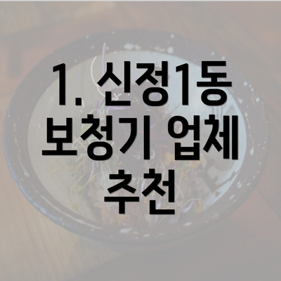 1. 신정1동 보청기 업체 추천