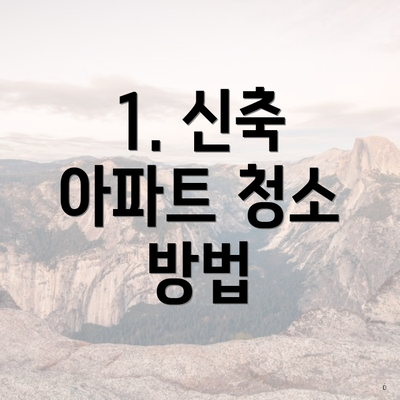 1. 신축 아파트 청소 방법