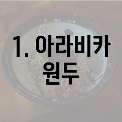 1. 아라비카 원두