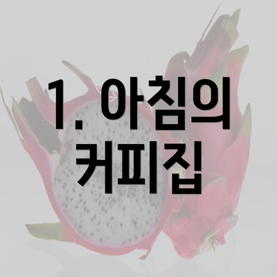 1. 아침의 커피집