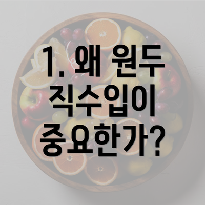 1. 왜 원두 직수입이 중요한가?