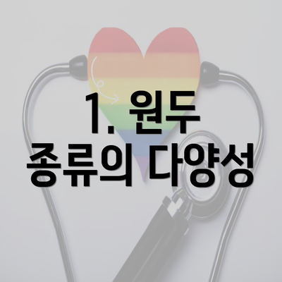 1. 원두 종류의 다양성