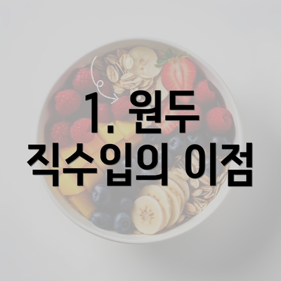 1. 원두 직수입의 이점