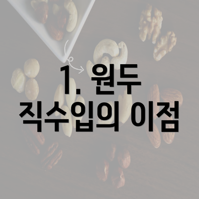 1. 원두 직수입의 이점