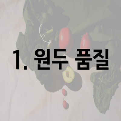 1. 원두 품질