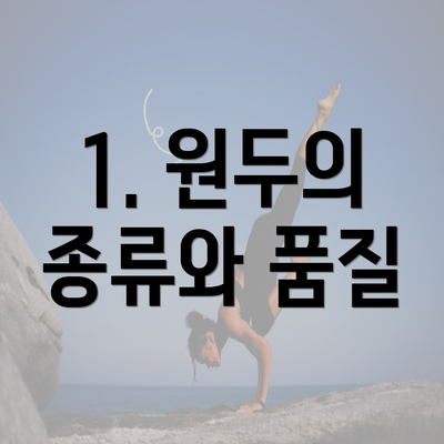 1. 원두의 종류와 품질