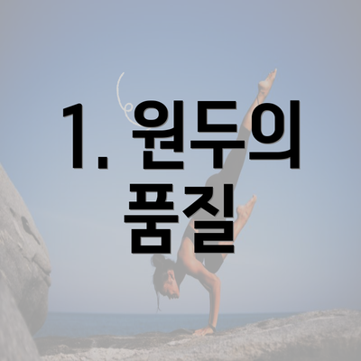 1. 원두의 품질