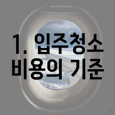 1. 입주청소 비용의 기준