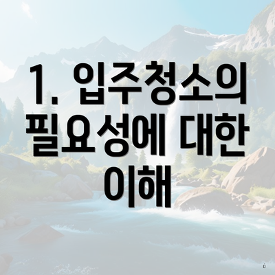 1. 입주청소의 필요성에 대한 이해