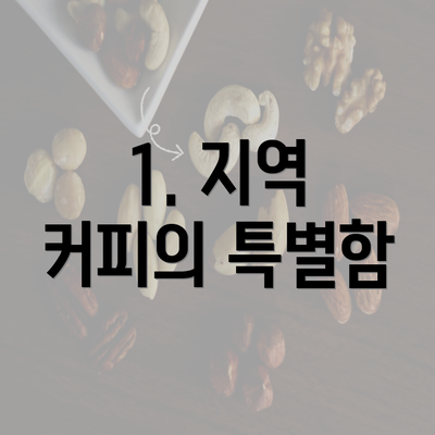 1. 지역 커피의 특별함