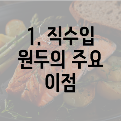 1. 직수입 원두의 주요 이점