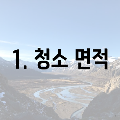 1. 청소 면적