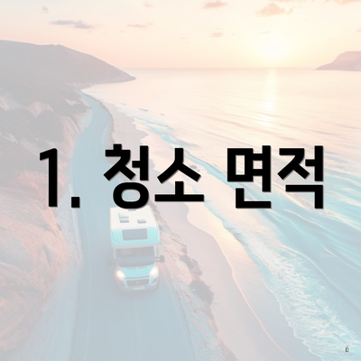 1. 청소 면적