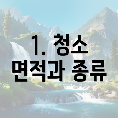 1. 청소 면적과 종류