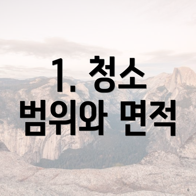 1. 청소 범위와 면적