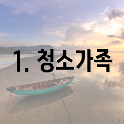 1. 청소가족