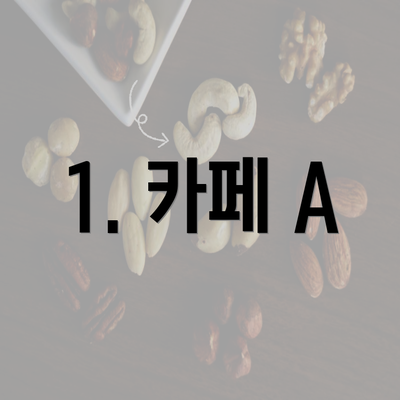 1. 카페 A