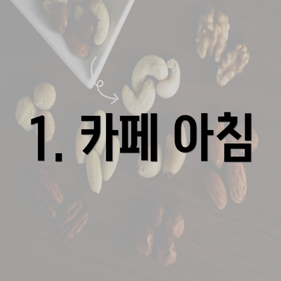 1. 카페 아침