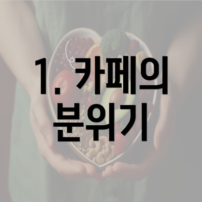 1. 카페의 분위기