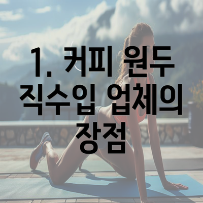 1. 커피 원두 직수입 업체의 장점