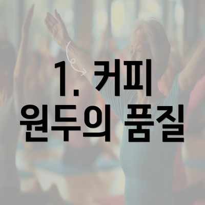 1. 커피 원두의 품질