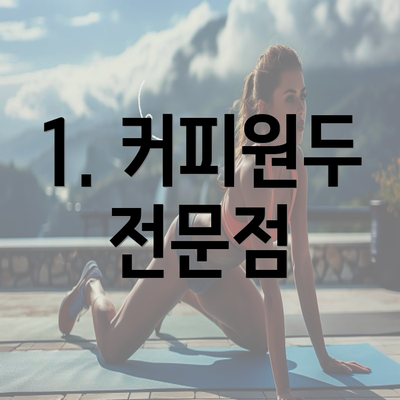 1. 커피원두 전문점