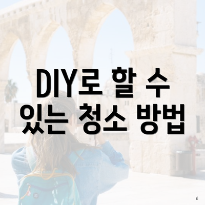 DIY로 할 수 있는 청소 방법