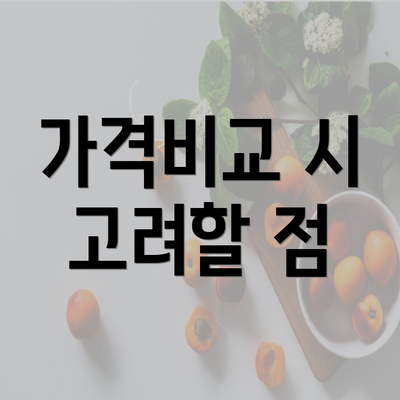 가격비교 시 고려할 점