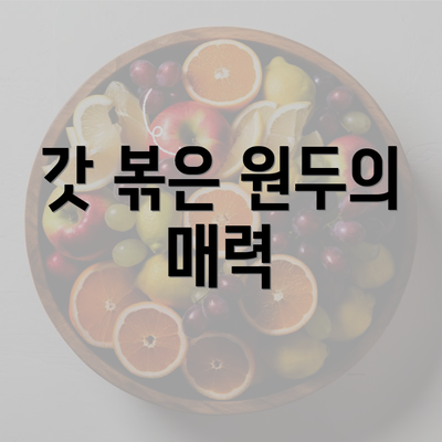 갓 볶은 원두의 매력