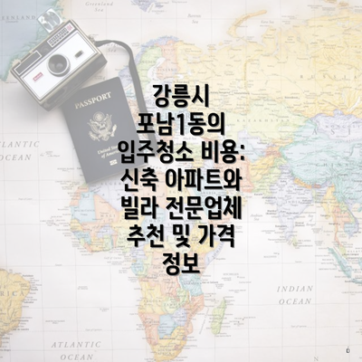 강릉시 포남1동의 입주청소 비용: 신축 아파트와 빌라 전문업체 추천 및 가격 정보