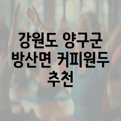 강원도 양구군 방산면 커피원두 추천