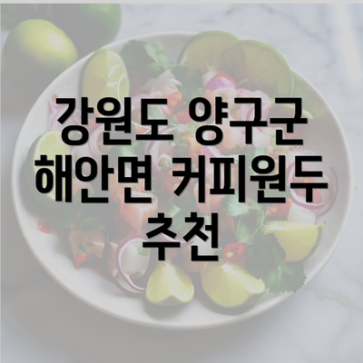 강원도 양구군 해안면 커피원두 추천