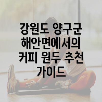 강원도 양구군 해안면에서의 커피 원두 추천 가이드