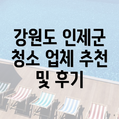 강원도 인제군 청소 업체 추천 및 후기