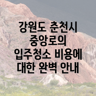 강원도 춘천시 중앙로의 입주청소 비용에 대한 완벽 안내