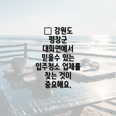 👉 강원도 평창군 대화면에서 믿을수 있는 입주청소 업체를 찾는 것이 중요해요.