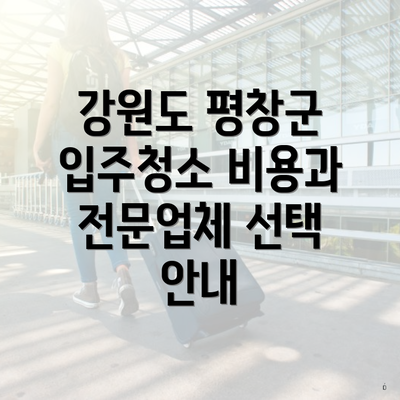 강원도 평창군 입주청소 비용과 전문업체 선택 안내