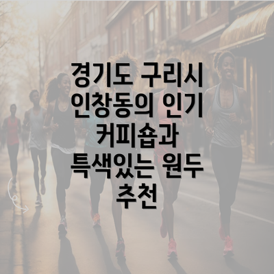 경기도 구리시 인창동의 인기 커피숍과 특색있는 원두 추천