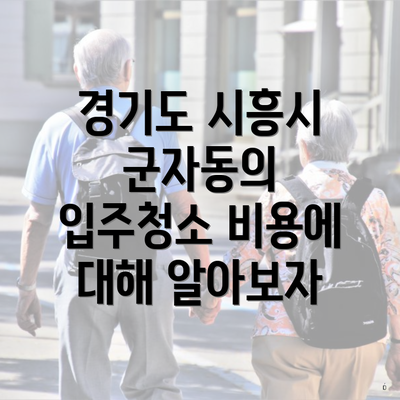 경기도 시흥시 군자동의 입주청소 비용에 대해 알아보자