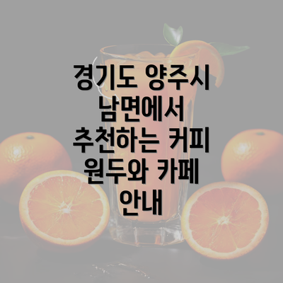 경기도 양주시 남면에서 추천하는 커피 원두와 카페 안내