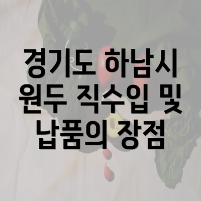 경기도 하남시 원두 직수입 및 납품의 장점